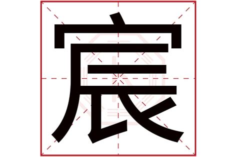 宸名字意思|解读宸字取名的寓意和象征